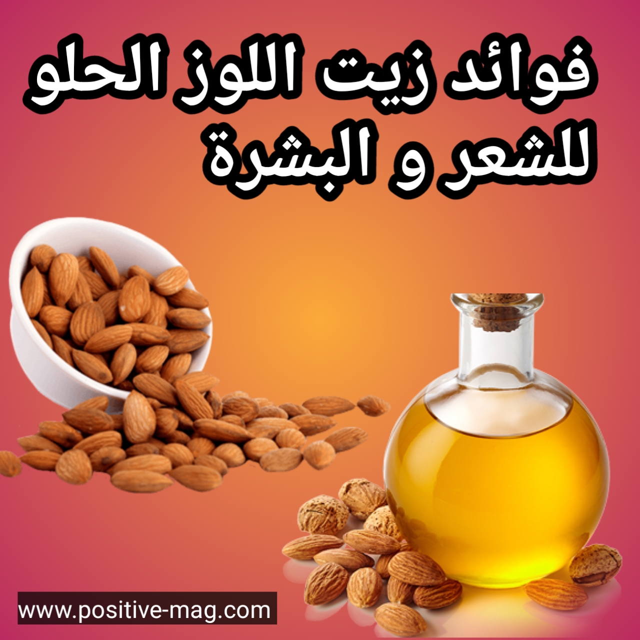 فوائد زيت اللوز الحلو للشعر و البشرة
